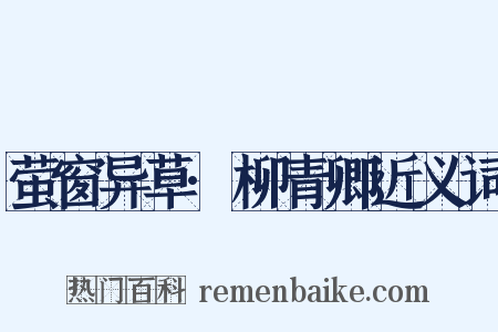 萤窗异草·柳青卿近义词是什么意思的图片